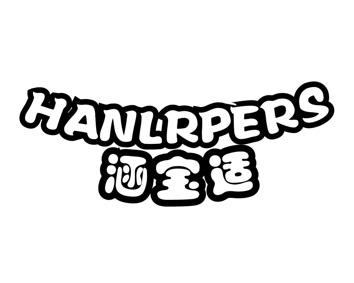 涵宝适 HANLRPERS商标图片